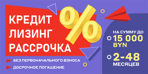 Приобретение товаров в КРЕДИТ, РАССРОЧКУ, ЛИЗИНГ!